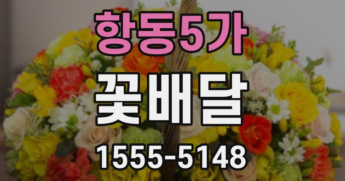 항동5가 꽃배달