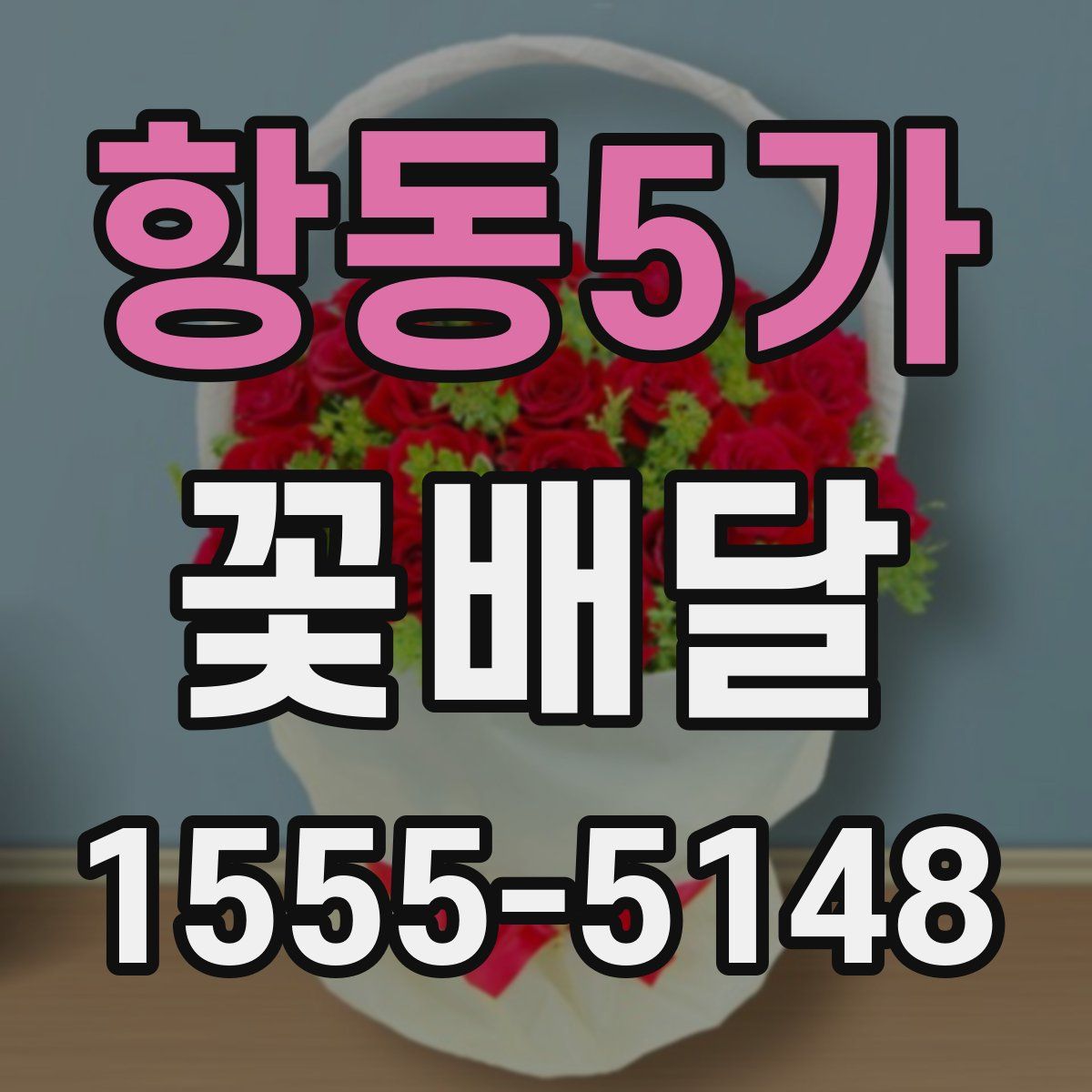 항동5가 꽃배달