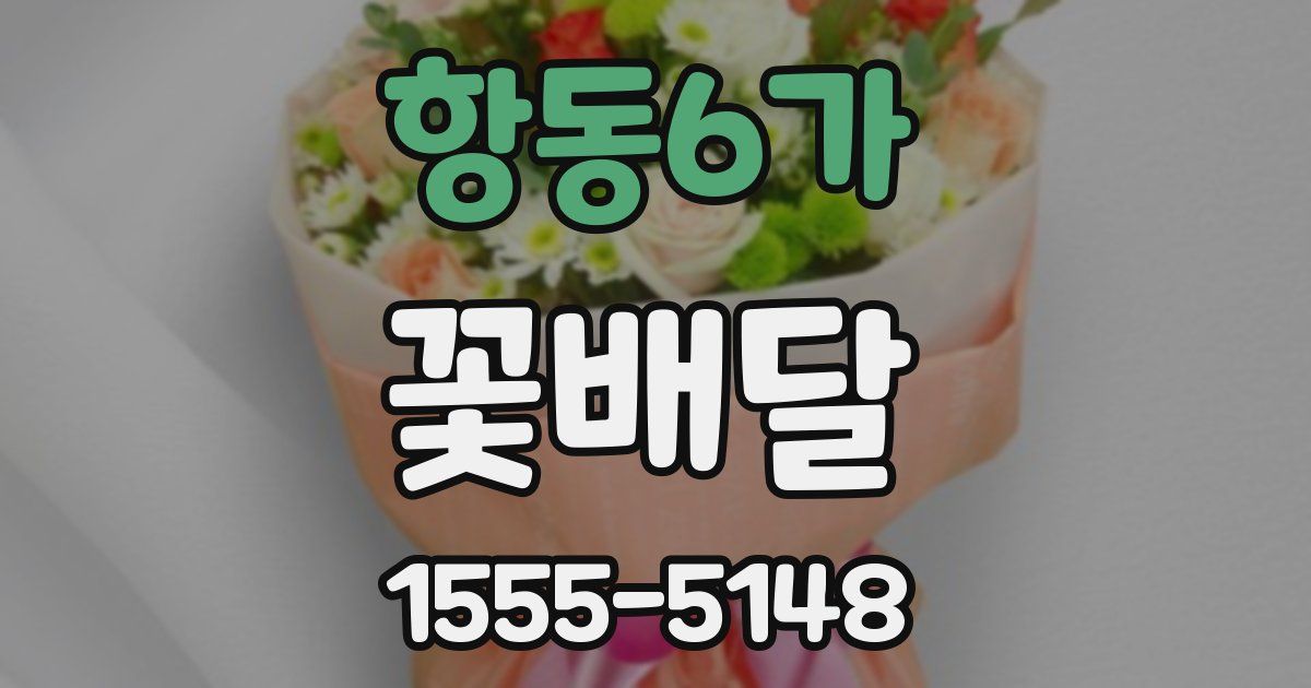 항동6가 꽃배달