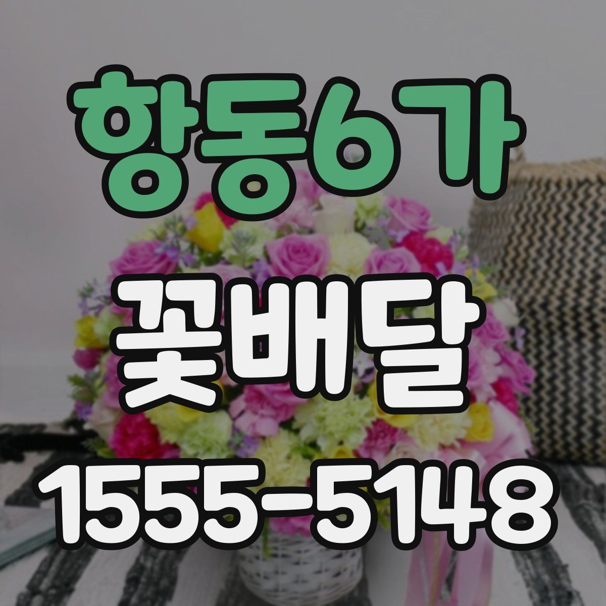 항동6가 꽃배달