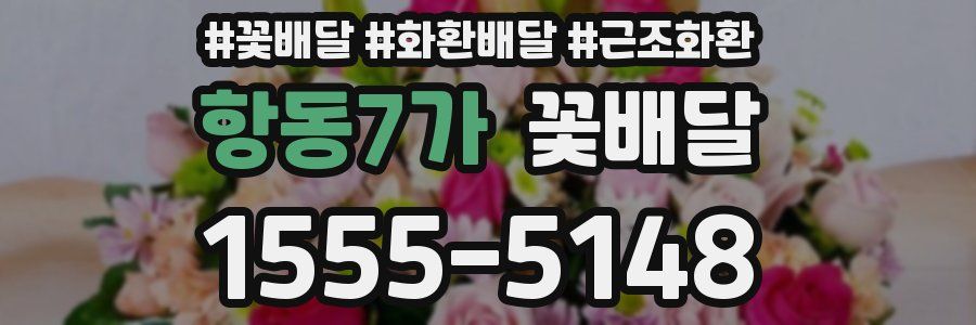 항동7가 꽃배달