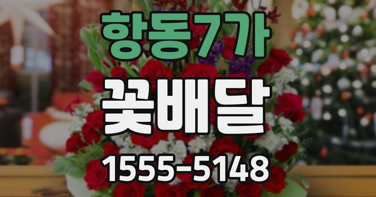 항동7가 꽃배달