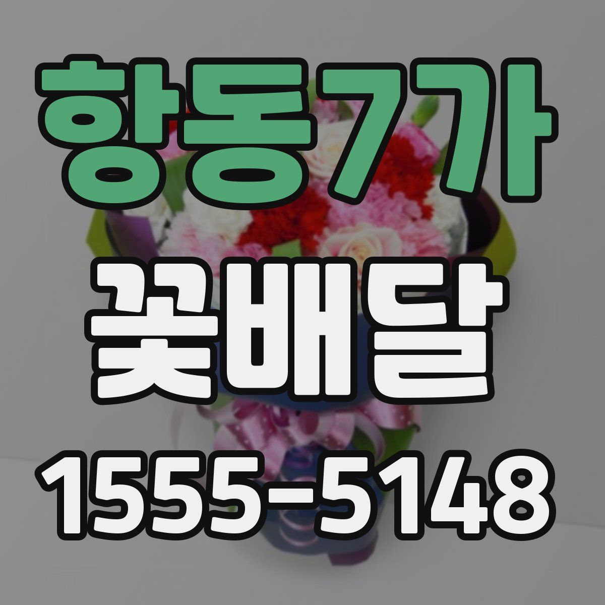 항동7가 꽃배달