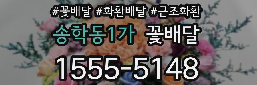 송학동1가 꽃배달