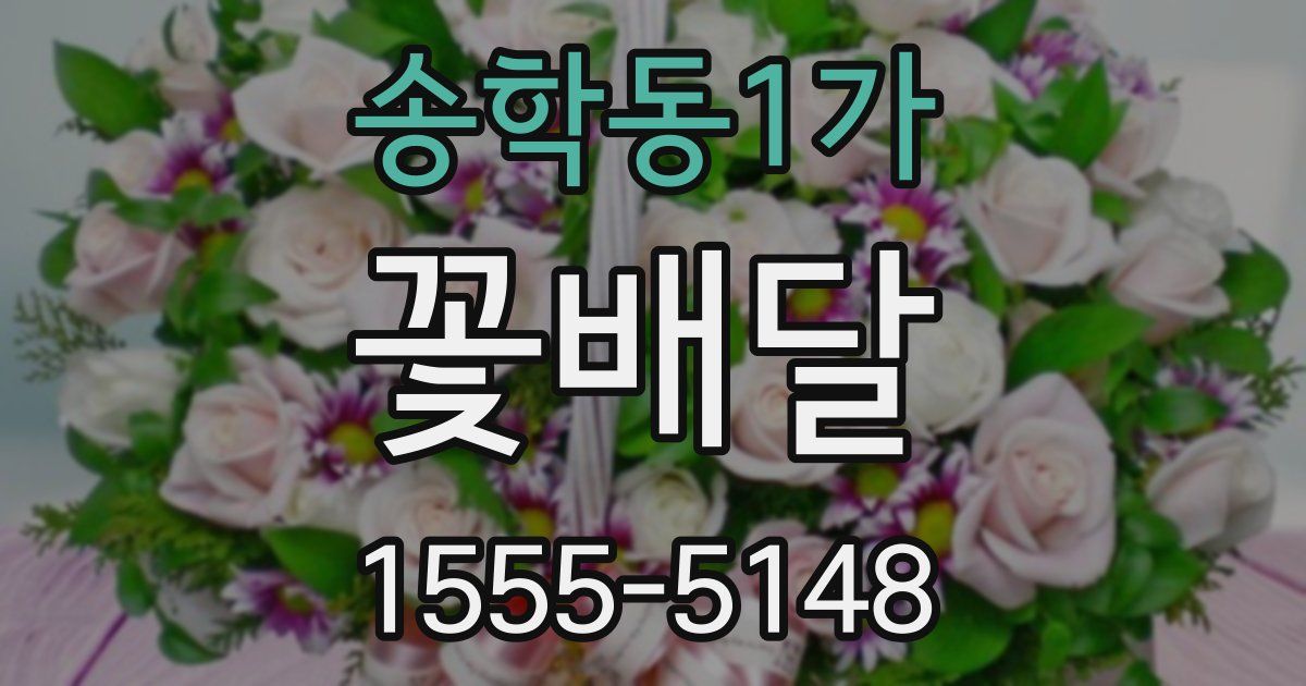 송학동1가 꽃배달