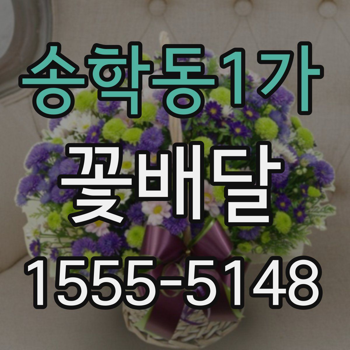 송학동1가 꽃배달