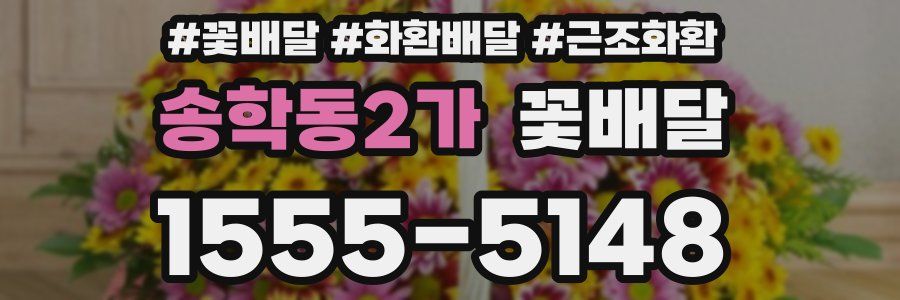 송학동2가 꽃배달