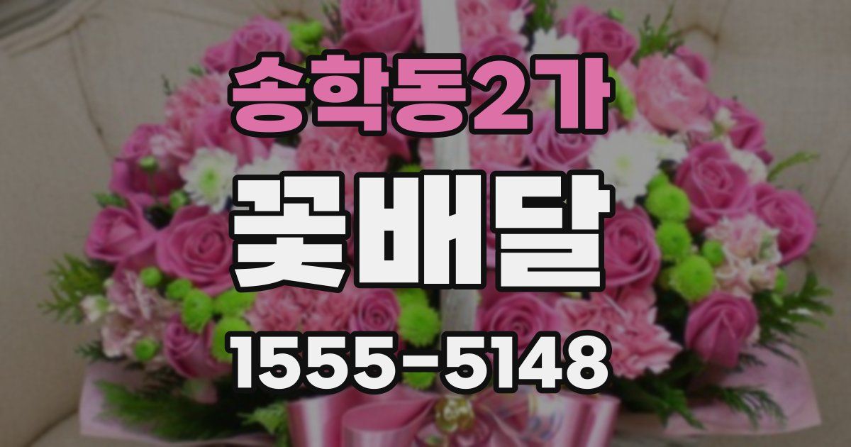송학동2가 꽃배달