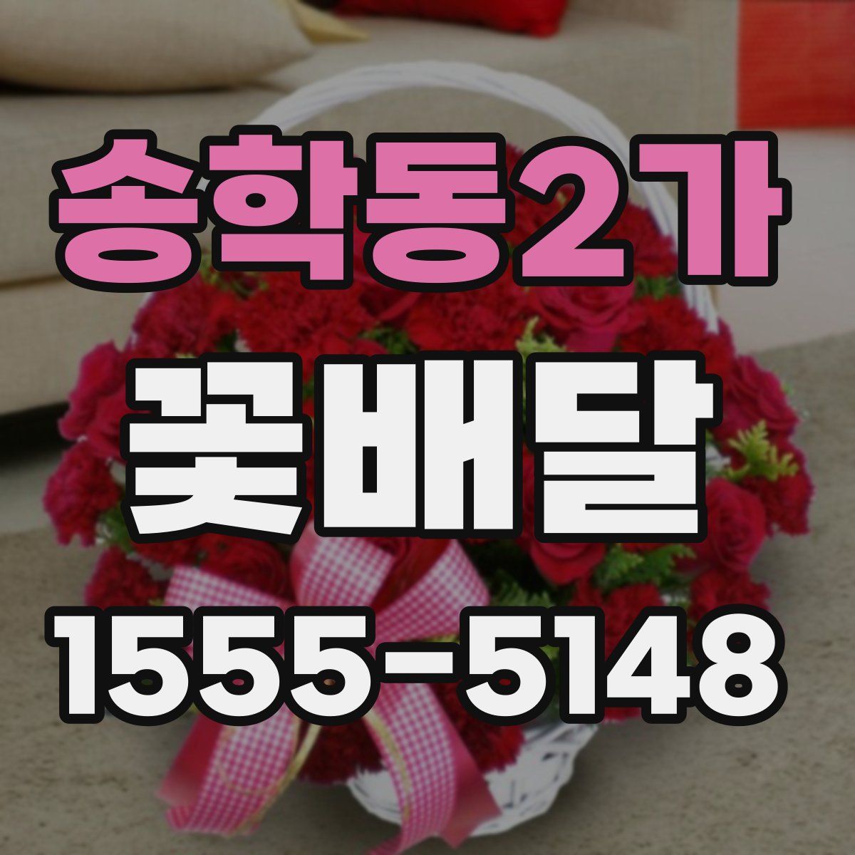 송학동2가 꽃배달