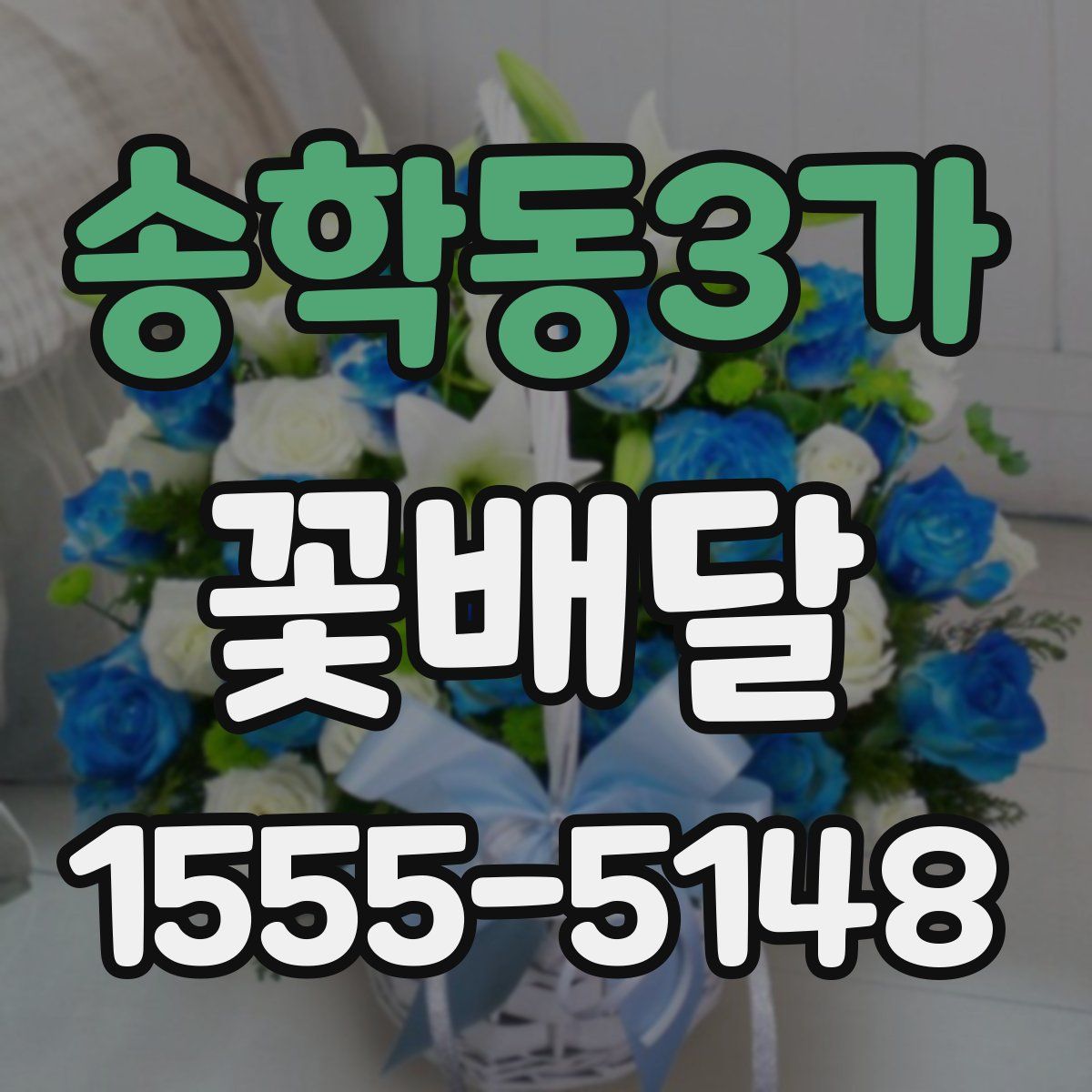 송학동3가 꽃배달