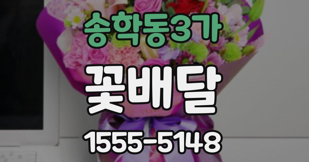 송학동3가 꽃배달