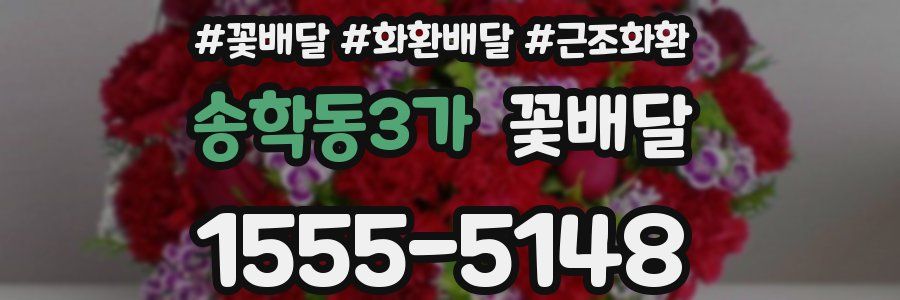송학동3가 꽃배달