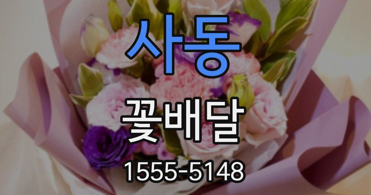 사동 꽃배달