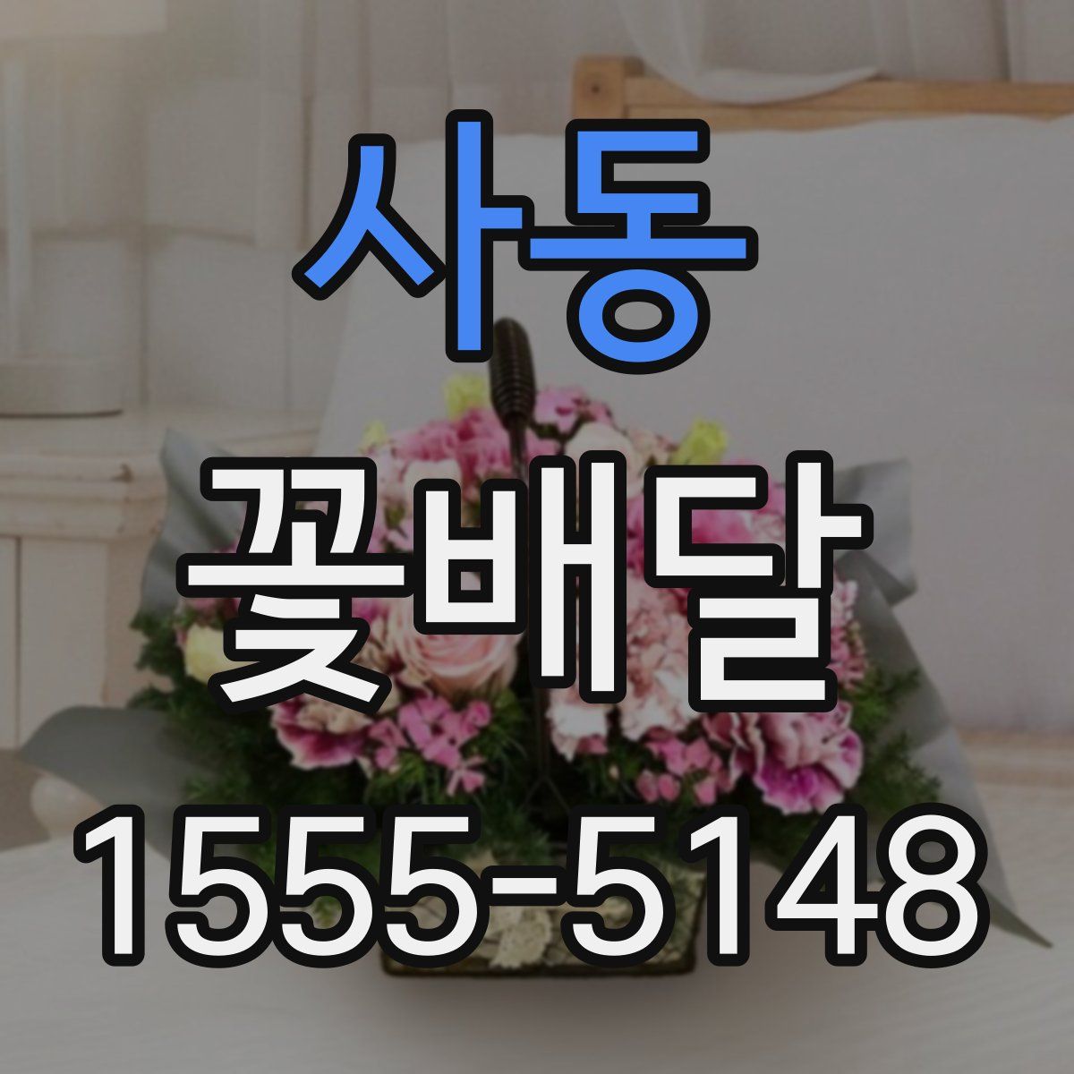 사동 꽃배달