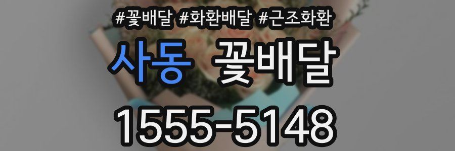 사동 꽃배달