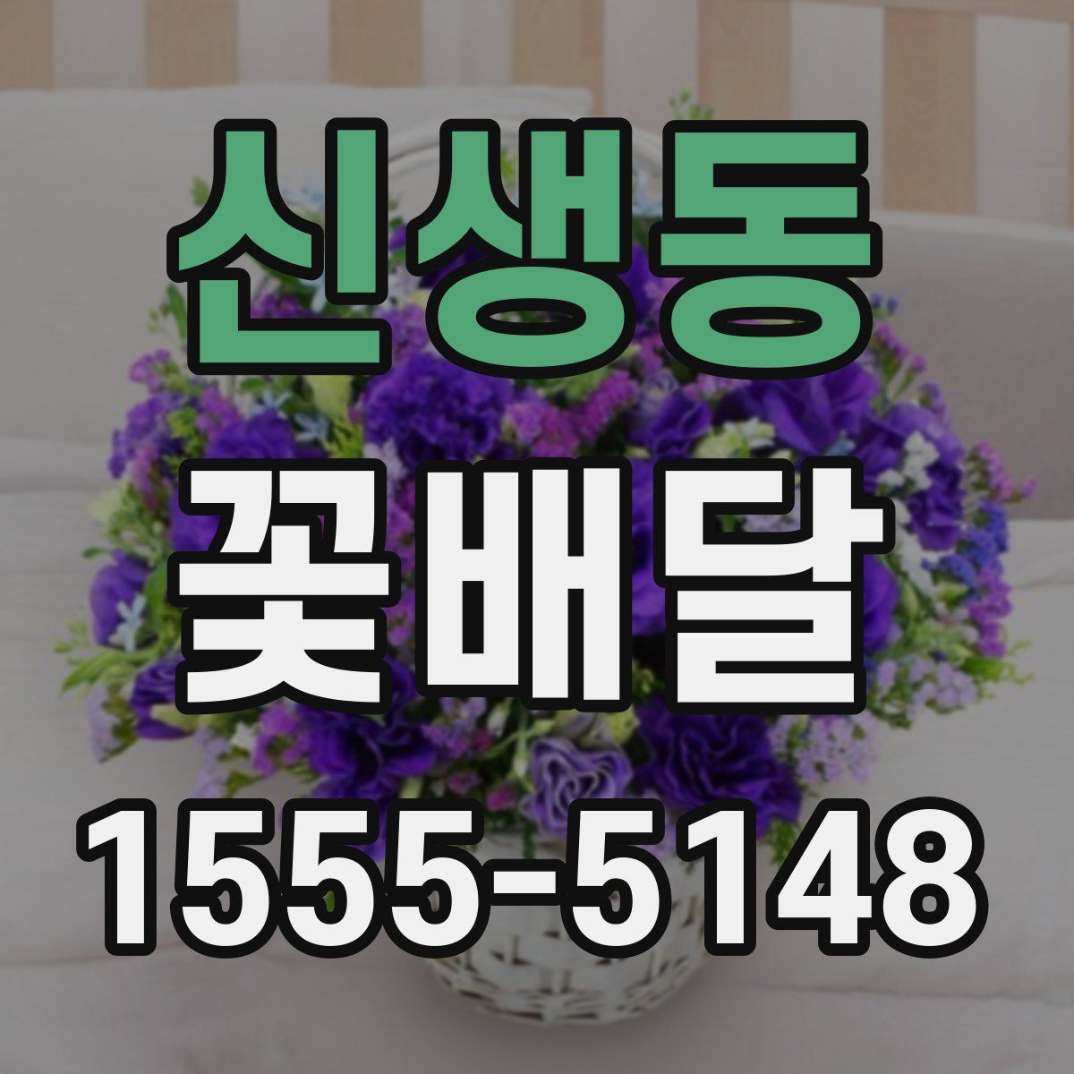 신생동 꽃배달