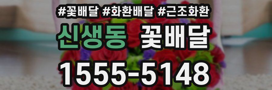 신생동 꽃배달
