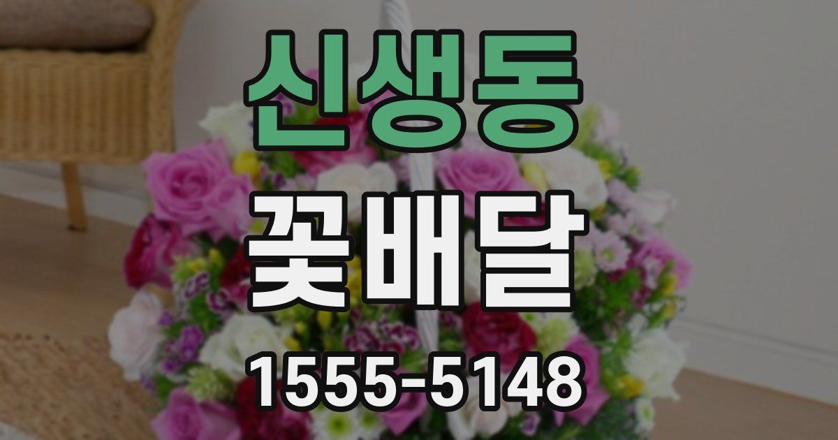 신생동 꽃배달