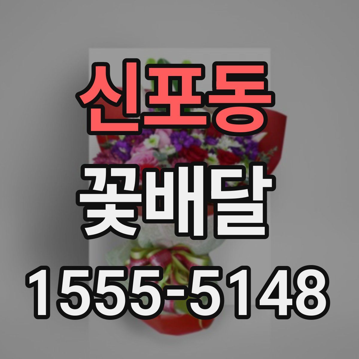신포동 꽃배달