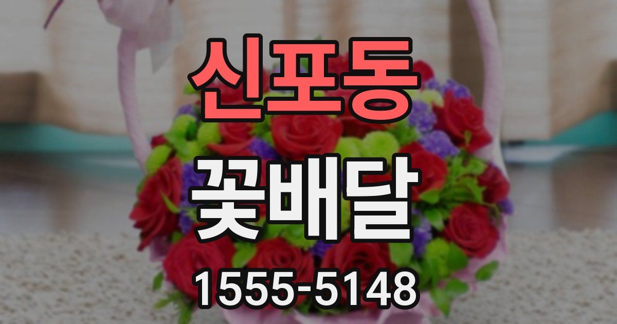 신포동 꽃배달