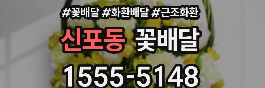 신포동 꽃배달