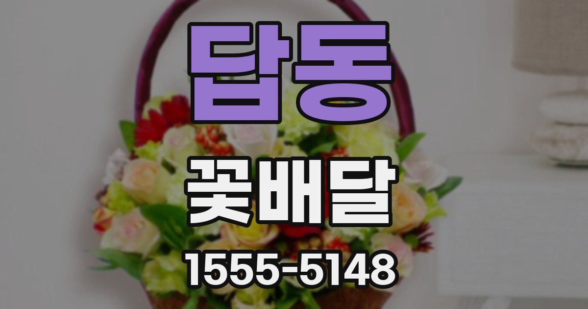 답동 꽃배달