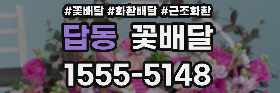 답동 꽃배달