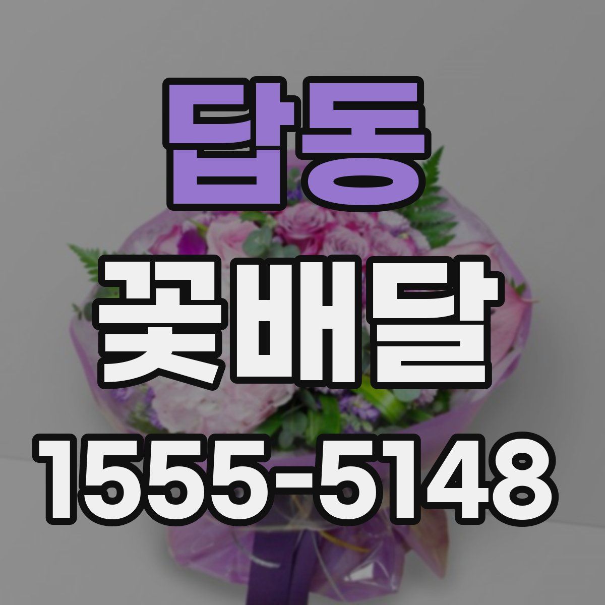 답동 꽃배달