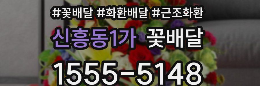 신흥동1가 꽃배달