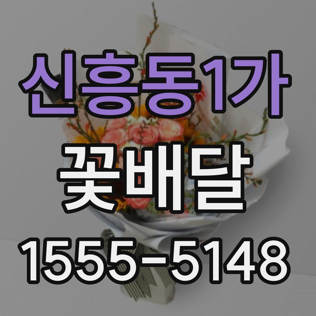 신흥동1가 꽃배달