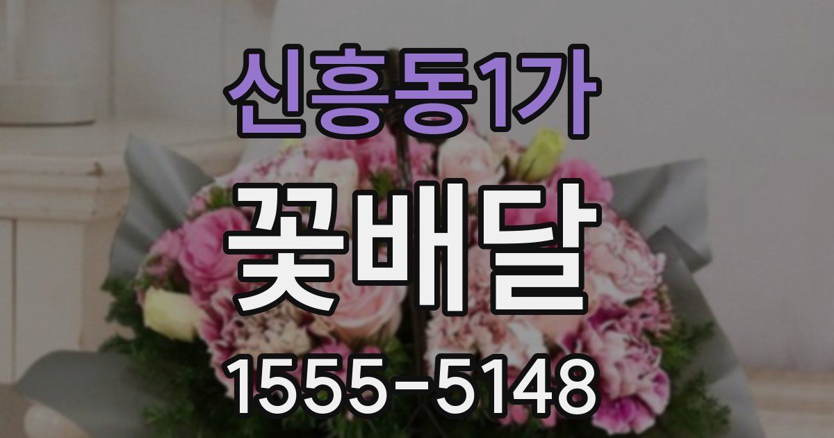 신흥동1가 꽃배달