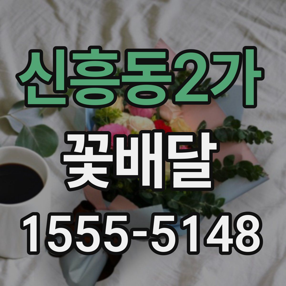 신흥동2가 꽃배달