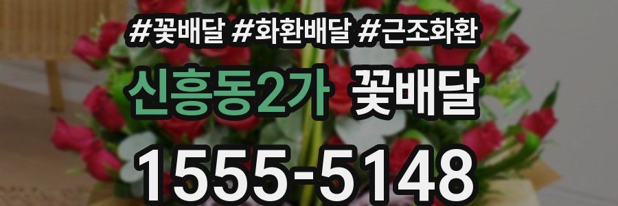 신흥동2가 꽃배달