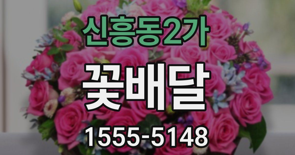 신흥동2가 꽃배달