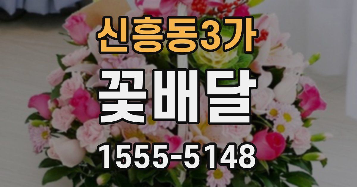 신흥동3가 꽃배달