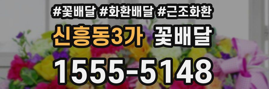 신흥동3가 꽃배달