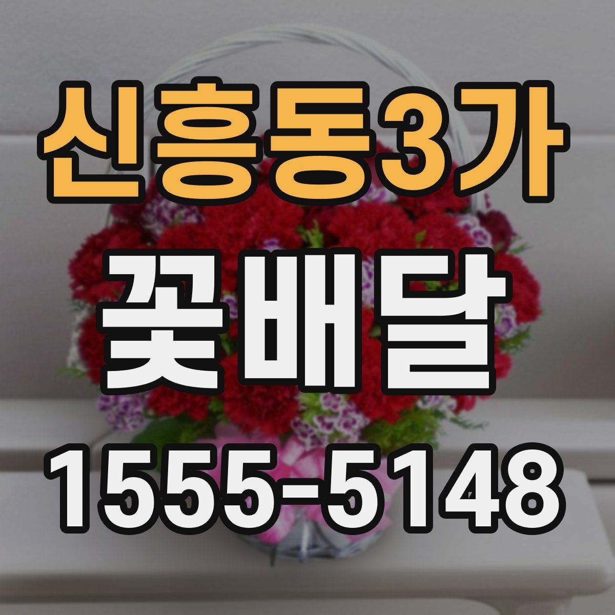 신흥동3가 꽃배달