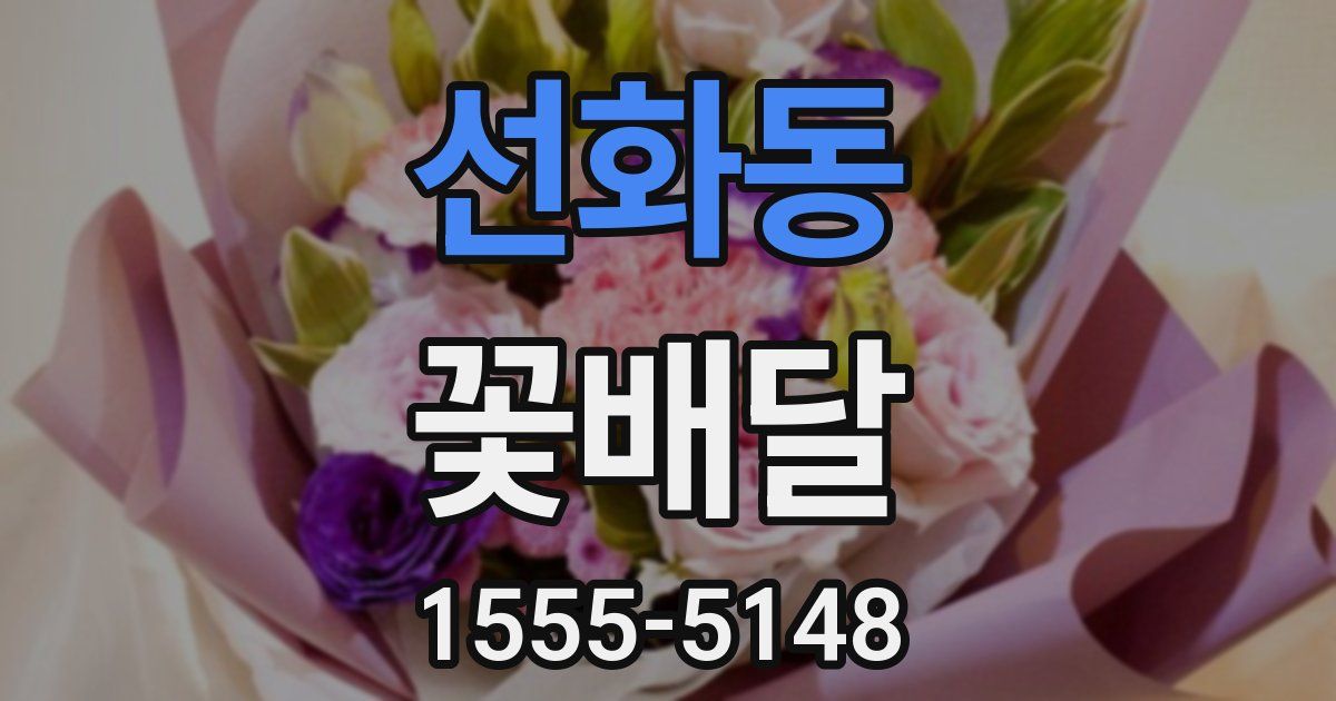 선화동 꽃배달