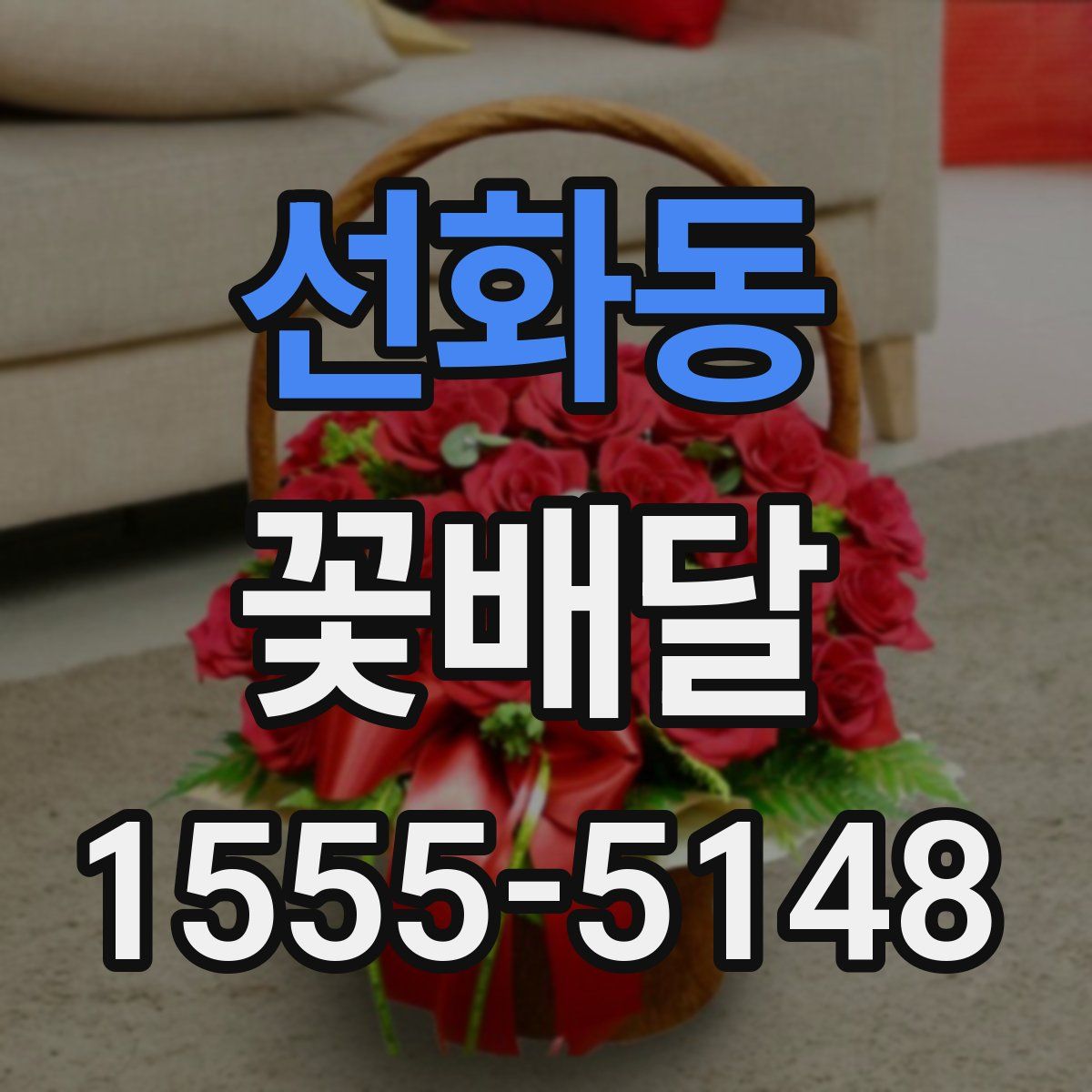 선화동 꽃배달