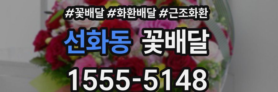 선화동 꽃배달