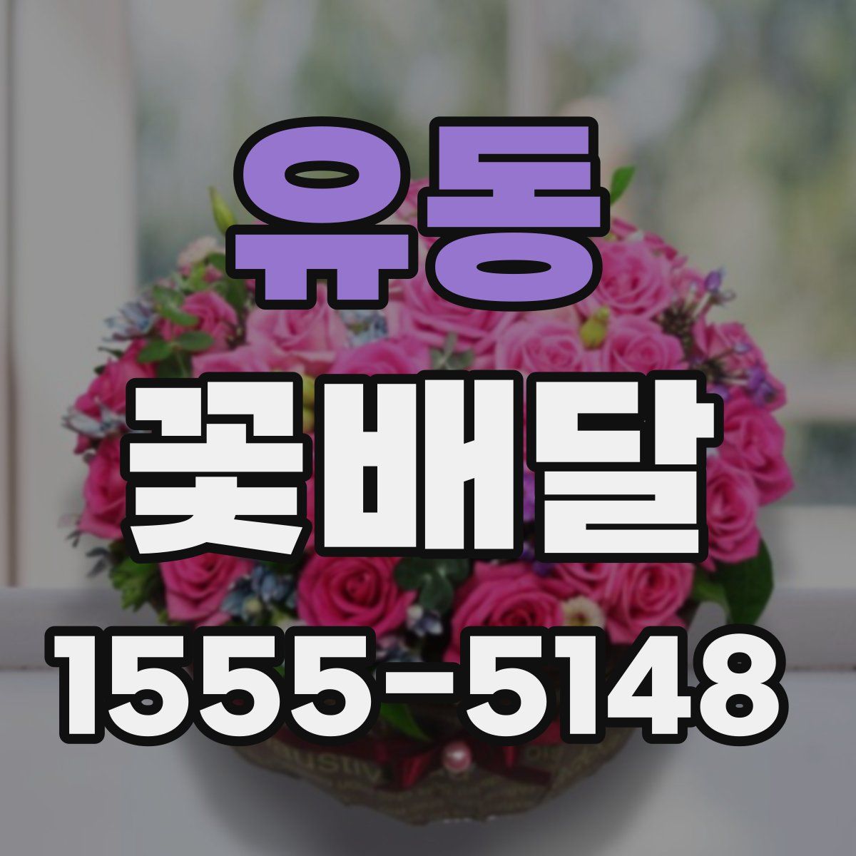 유동 꽃배달