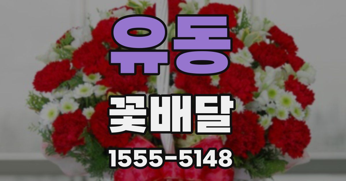 유동 꽃배달