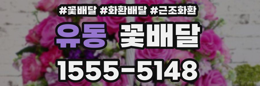 유동 꽃배달