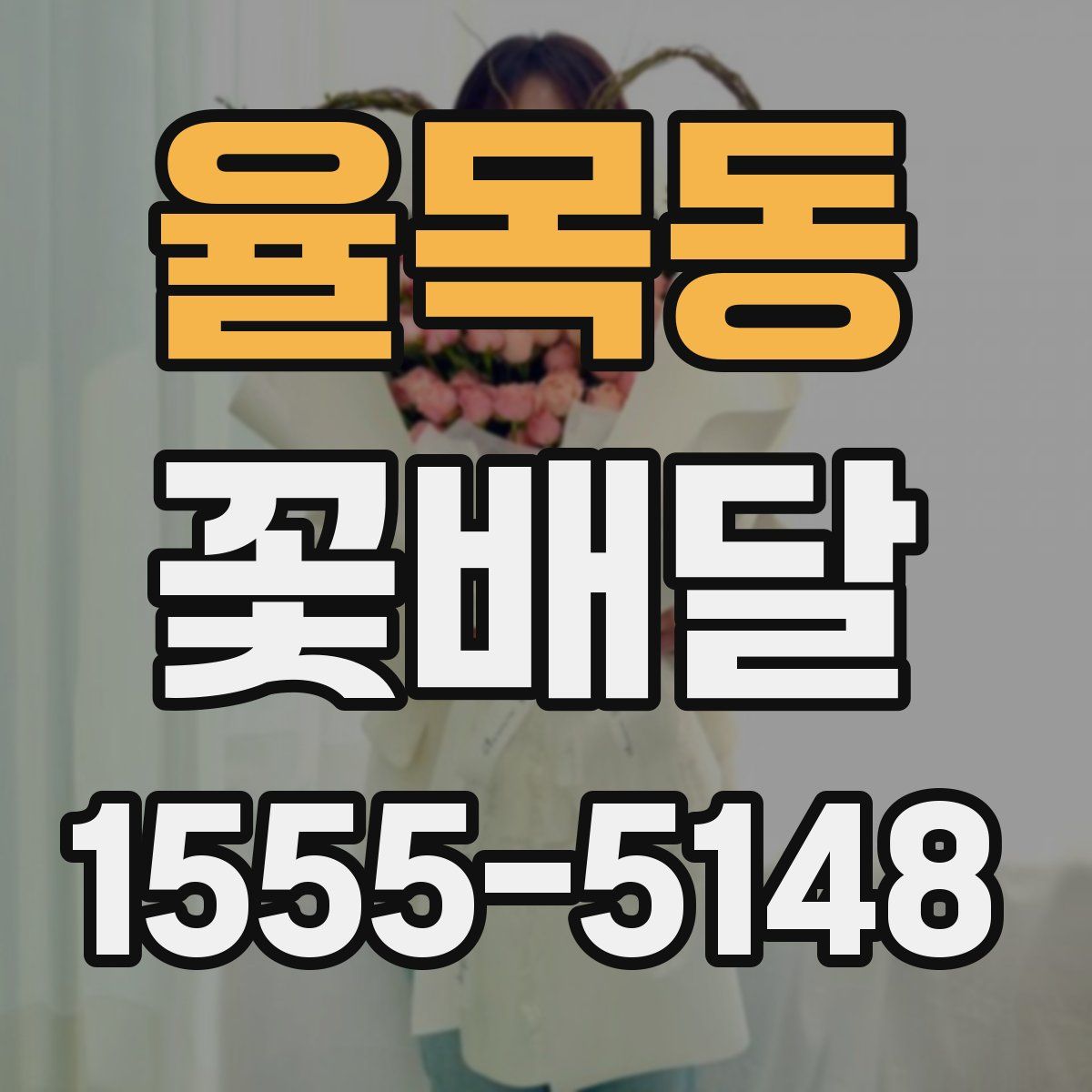 율목동 꽃배달