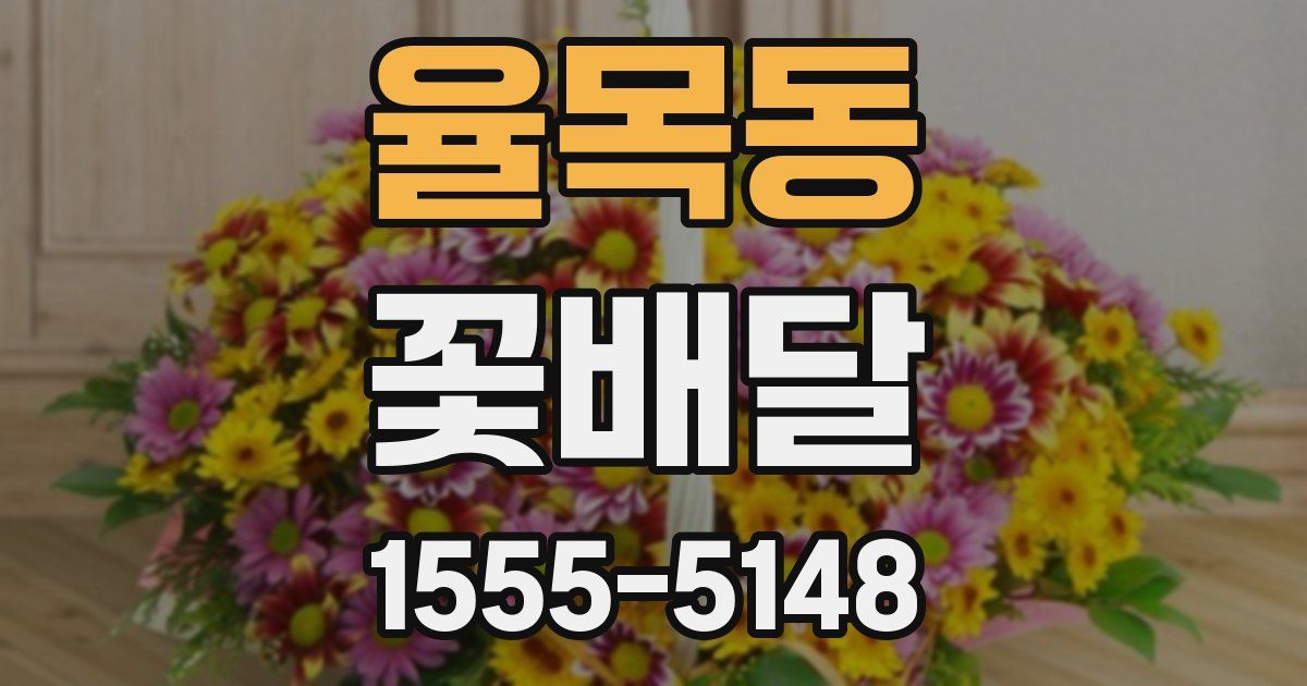 율목동 꽃배달