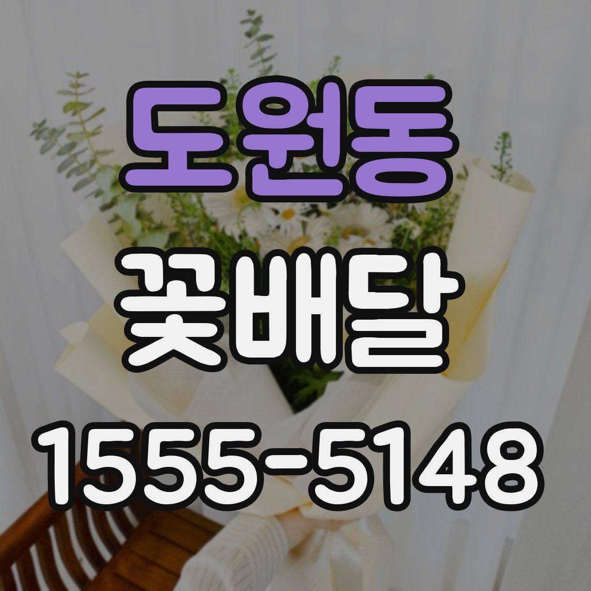 도원동 꽃배달