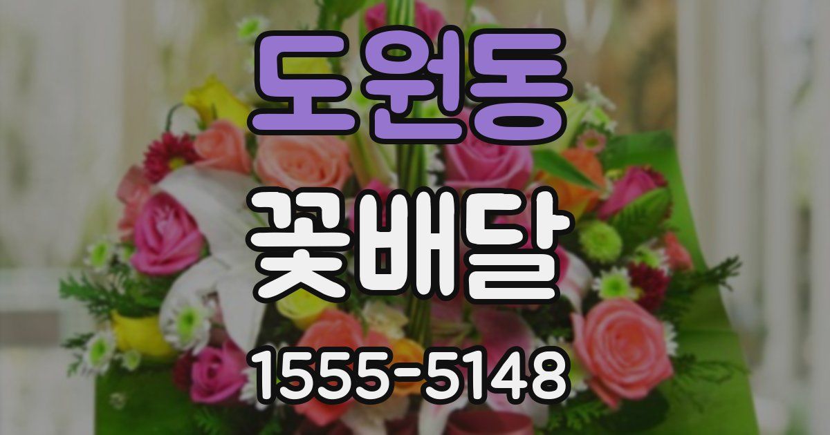 도원동 꽃배달