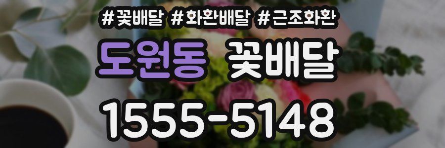 도원동 꽃배달