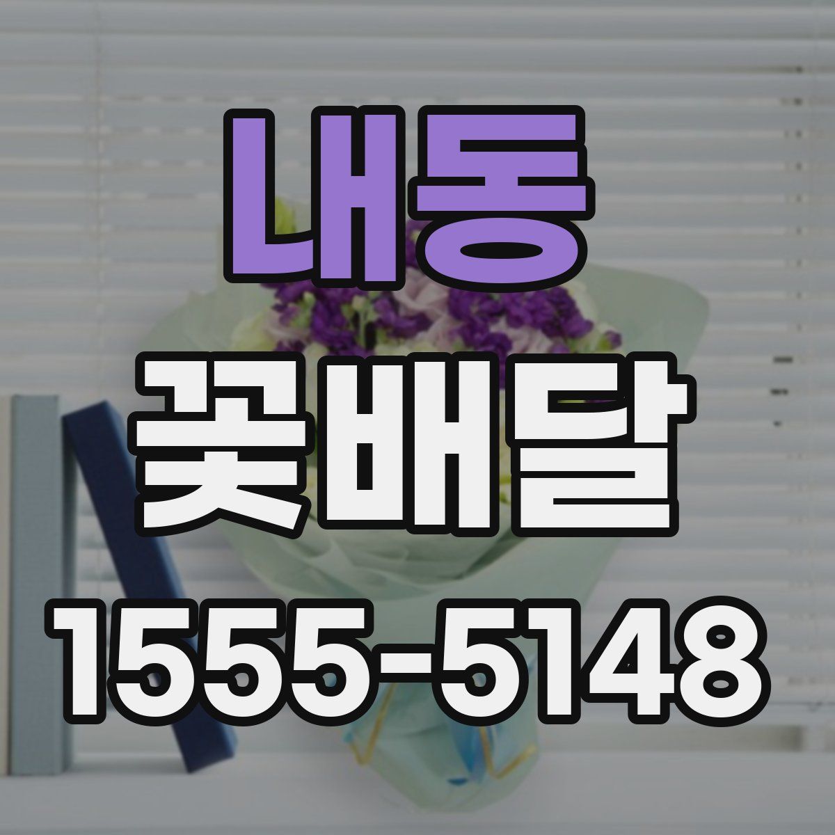 내동 꽃배달