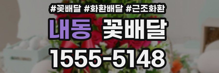 내동 꽃배달